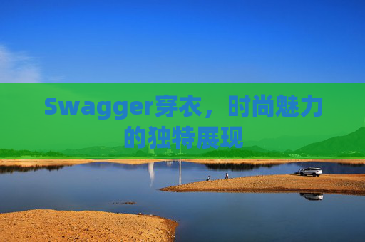 Swagger穿衣，时尚魅力的独特展现